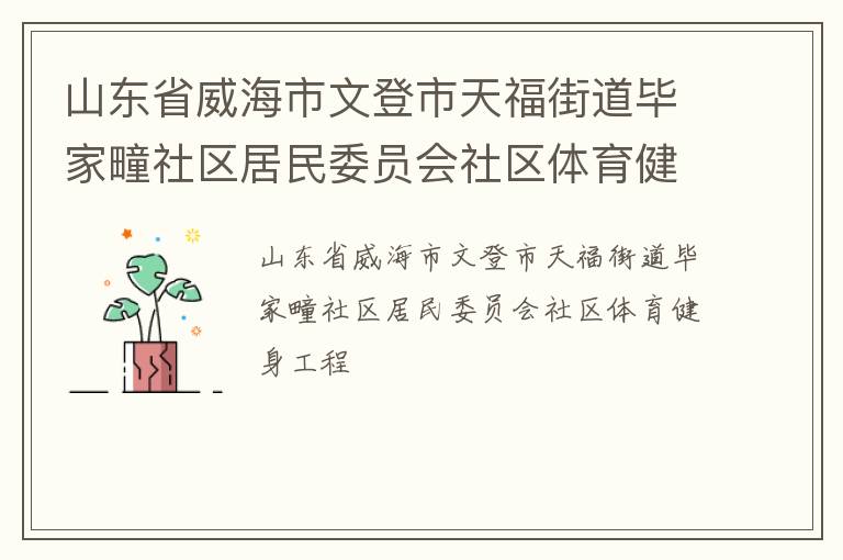 山東省威海市文登市天福街道畢家疃社區居民委員會社區體育健身工程