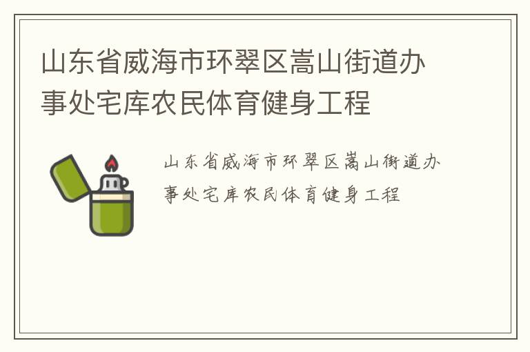 山東省威海市環翠區嵩山街道辦事處宅庫農民體育健身工程