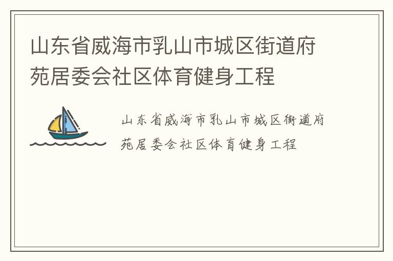 山東省威海市乳山市城區街道府苑居委會社區體育健身工程