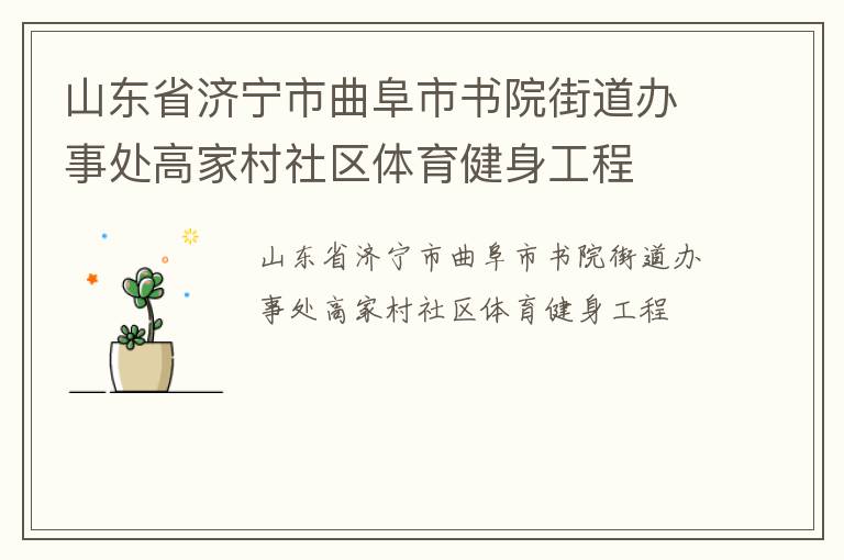 山東省濟寧市曲阜市書院街道辦事處高家村社區體育健身工程