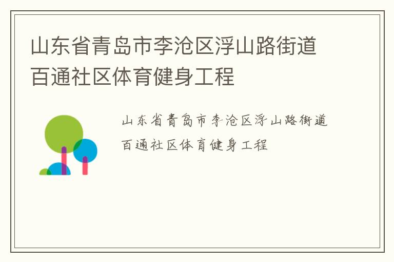 山東省青島市李滄區浮山路街道百通社區體育健身工程
