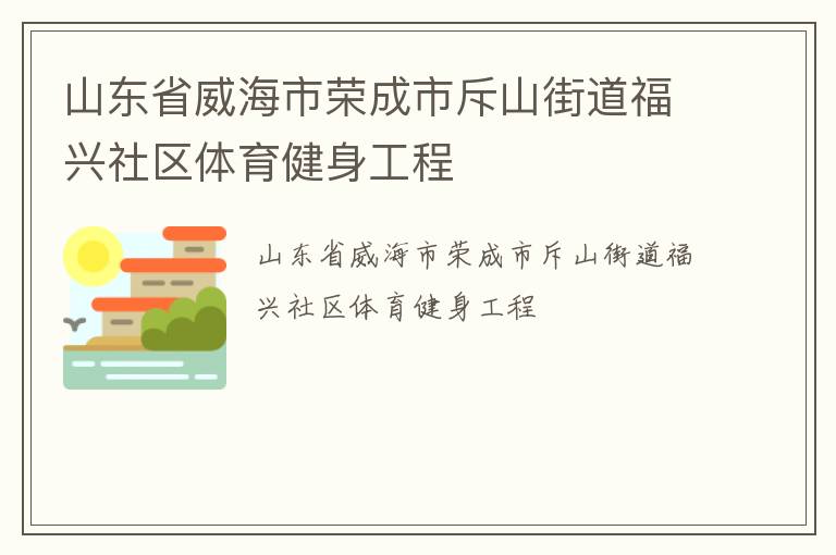 山東省威海市榮成市斥山街道福興社區體育健身工程