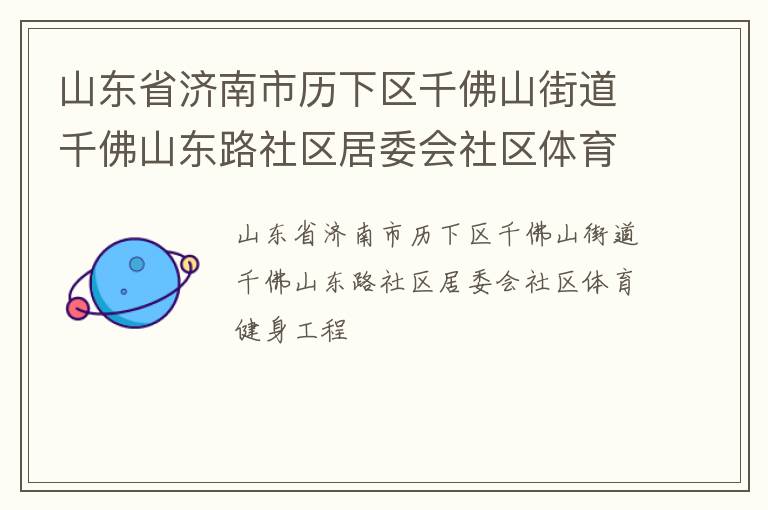 山東省濟南市歷下區千佛山街道千佛山東路社區居委會社區體育健身工程