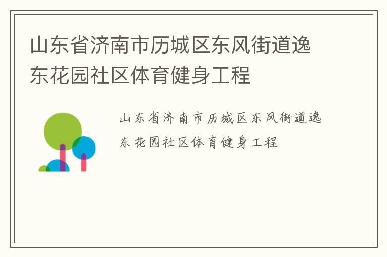 山東省濟南市歷城區(qū)東風(fēng)街道逸東花園社區(qū)體育健身工程
