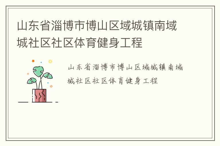 山東省淄博市博山區域城鎮南域城社區社區體育健身工程