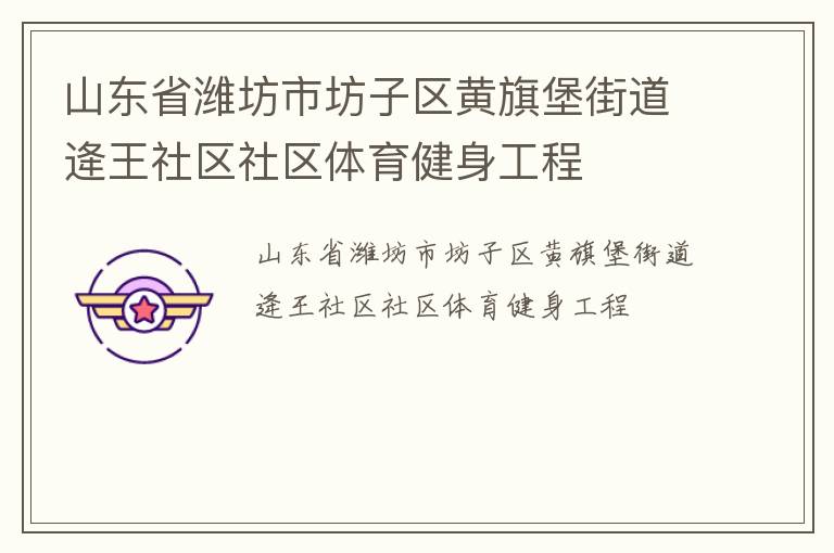 山東省濰坊市坊子區黃旗堡街道逄王社區社區體育健身工程