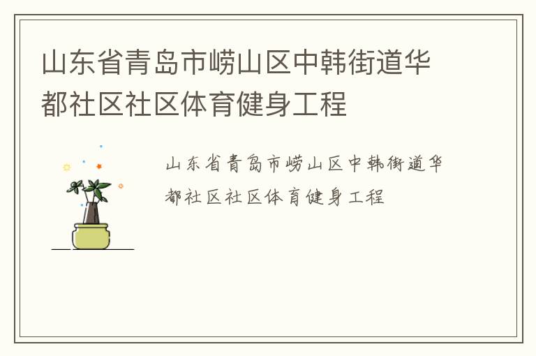 山東省青島市嶗山區中韓街道華都社區社區體育健身工程