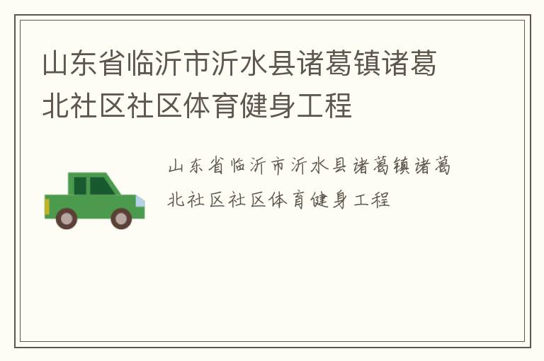 山東省臨沂市沂水縣諸葛鎮諸葛北社區社區體育健身工程