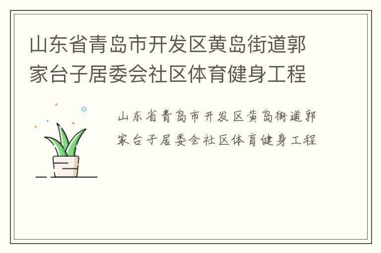 山東省青島市開發區黃島街道郭家臺子居委會社區體育健身工程