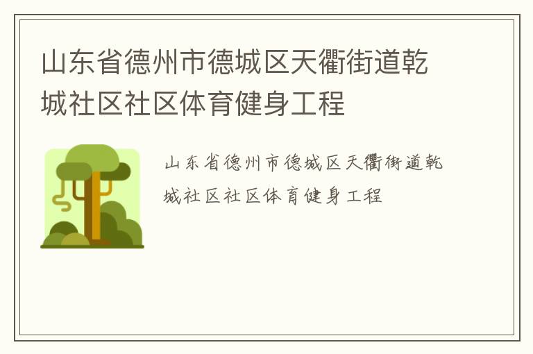 山東省德州市德城區天衢街道乾城社區社區體育健身工程