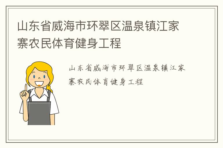 山東省威海市環翠區溫泉鎮江家寨農民體育健身工程