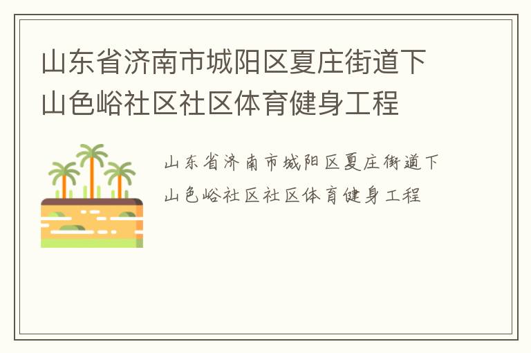 山東省濟南市城陽區夏莊街道下山色峪社區社區體育健身工程
