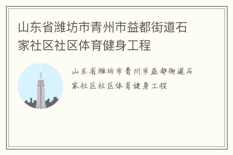 山東省濰坊市青州市益都街道石家社區社區體育健身工程