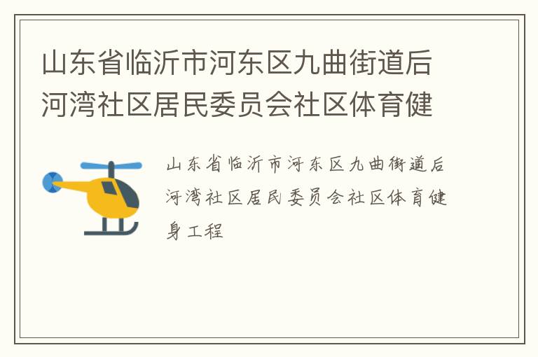 山東省臨沂市河東區九曲街道后河灣社區居民委員會社區體育健身工程