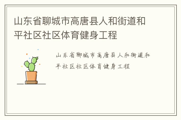 山東省聊城市高唐縣人和街道和平社區社區體育健身工程