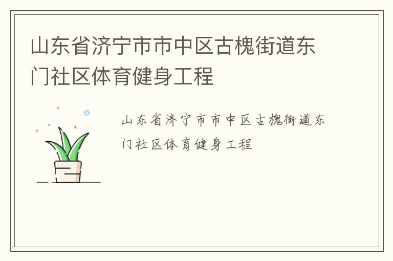 山東省濟寧市市中區古槐街道東門社區體育健身工程