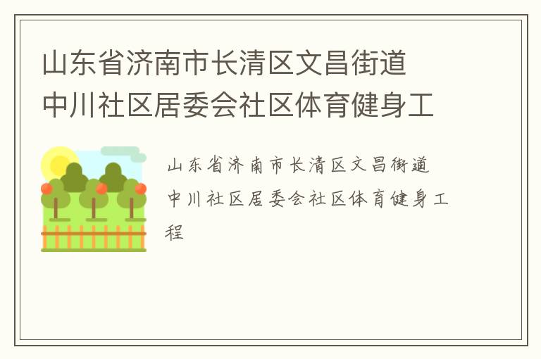 山東省濟(jì)南市長清區(qū)文昌街道  中川社區(qū)居委會社區(qū)體育健身工程