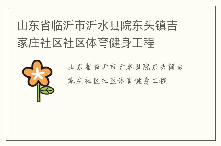 山東省臨沂市沂水縣院東頭鎮吉家莊社區社區體育健身工程