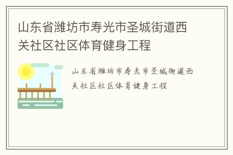 山東省濰坊市壽光市圣城街道西關社區社區體育健身工程