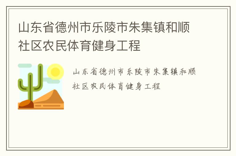 山東省德州市樂陵市朱集鎮和順社區農民體育健身工程