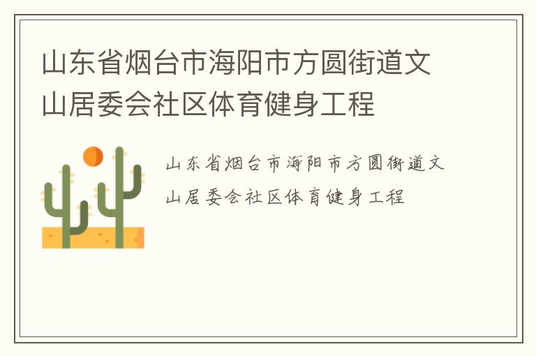 山東省煙臺(tái)市海陽(yáng)市方圓街道文山居委會(huì)社區(qū)體育健身工程