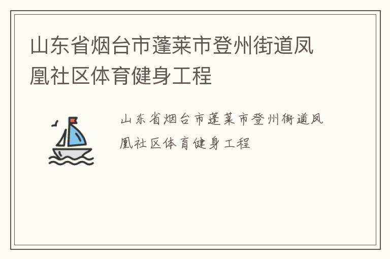 山東省煙臺市蓬萊市登州街道鳳凰社區體育健身工程
