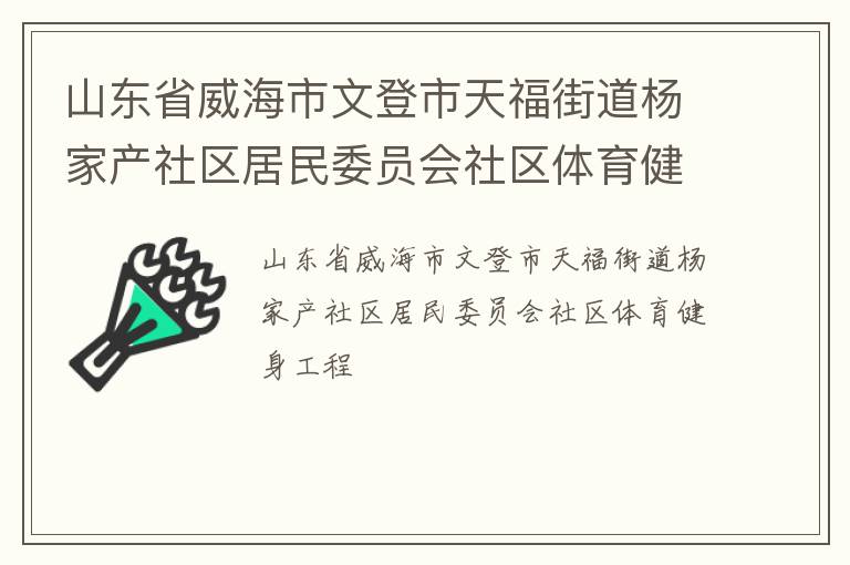 山東省威海市文登市天福街道楊家產社區居民委員會社區體育健身工程