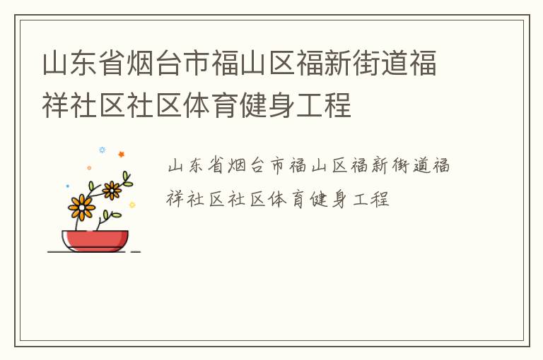 山東省煙臺市福山區福新街道福祥社區社區體育健身工程