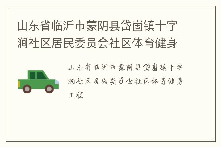 山東省臨沂市蒙陰縣岱崮鎮十字澗社區居民委員會社區體育健身工程