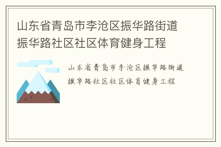 山東省青島市李滄區振華路街道振華路社區社區體育健身工程