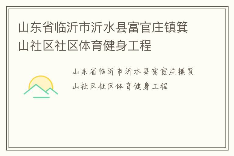 山東省臨沂市沂水縣富官莊鎮箕山社區社區體育健身工程