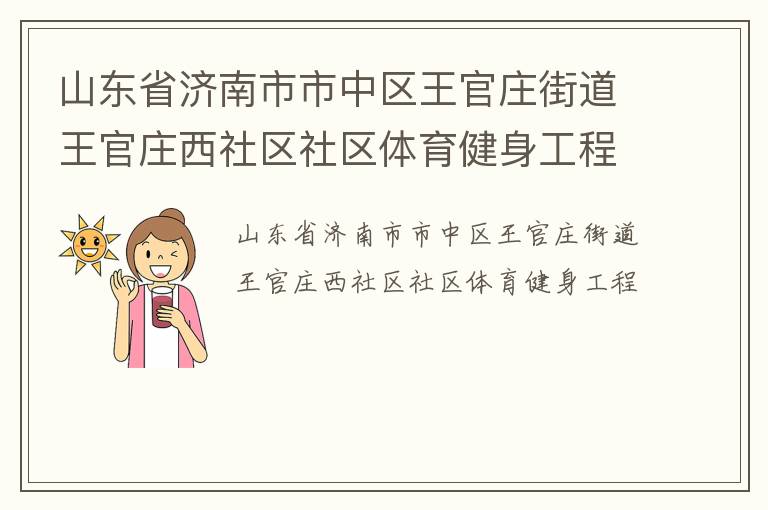山東省濟南市市中區王官莊街道王官莊西社區社區體育健身工程