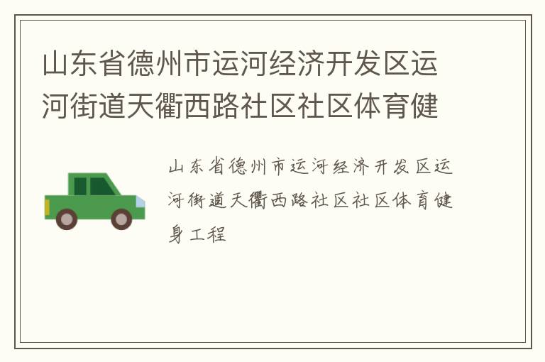 山東省德州市運河經濟開發區運河街道天衢西路社區社區體育健身工程