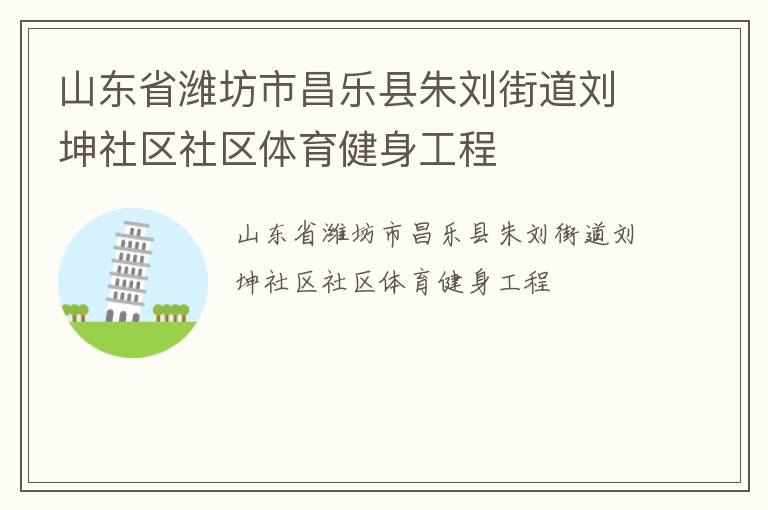 山東省濰坊市昌樂縣朱劉街道劉坤社區社區體育健身工程