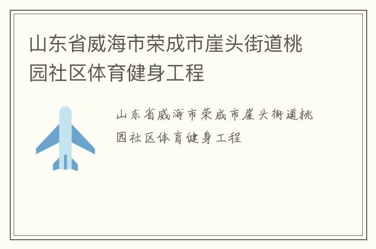 山東省威海市榮成市崖頭街道桃園社區體育健身工程