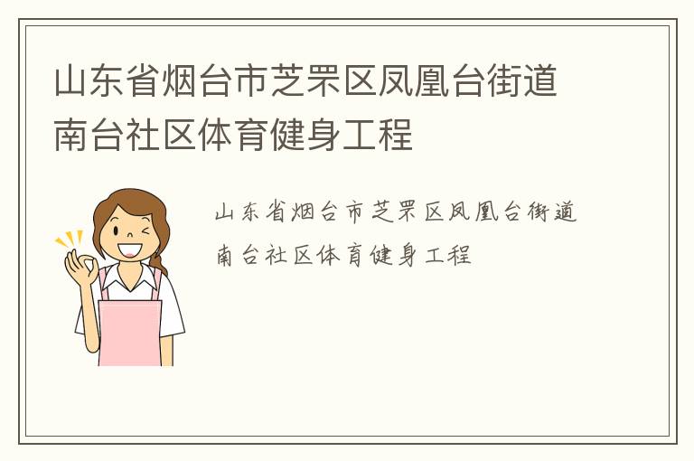山東省煙臺市芝罘區(qū)鳳凰臺街道南臺社區(qū)體育健身工程