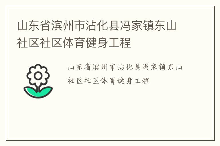山東省濱州市沾化縣馮家鎮東山社區社區體育健身工程
