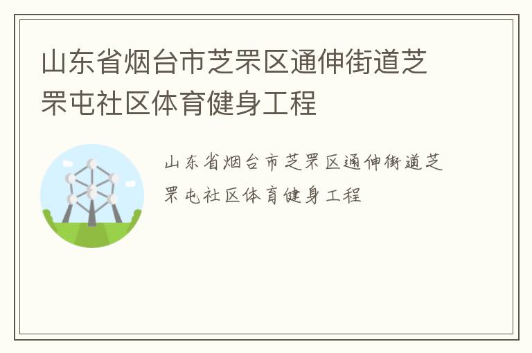 山東省煙臺市芝罘區通伸街道芝罘屯社區體育健身工程