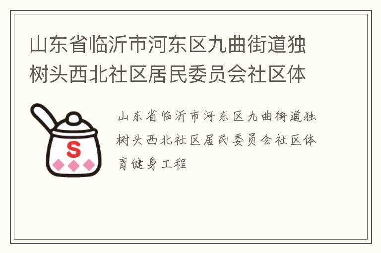 山東省臨沂市河東區九曲街道獨樹頭西北社區居民委員會社區體育健身工程