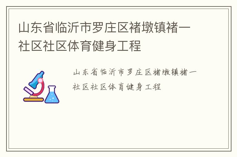 山東省臨沂市羅莊區(qū)褚墩鎮(zhèn)褚一社區(qū)社區(qū)體育健身工程