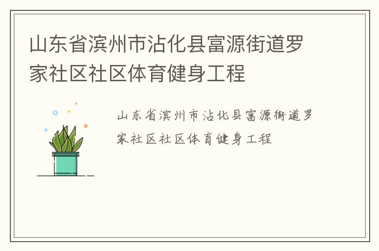 山東省濱州市沾化縣富源街道羅家社區社區體育健身工程