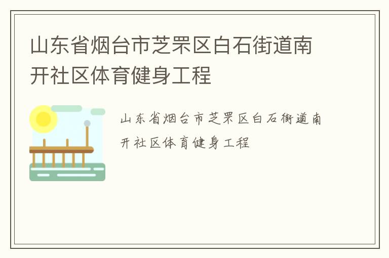 山東省煙臺市芝罘區白石街道南開社區體育健身工程