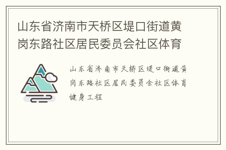 山東省濟南市天橋區堤口街道黃崗東路社區居民委員會社區體育健身工程
