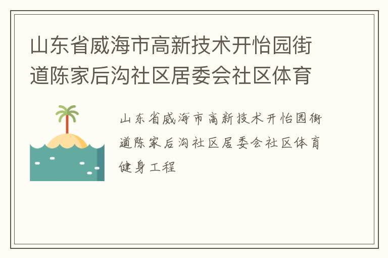 山東省威海市高新技術開怡園街道陳家后溝社區居委會社區體育健身工程