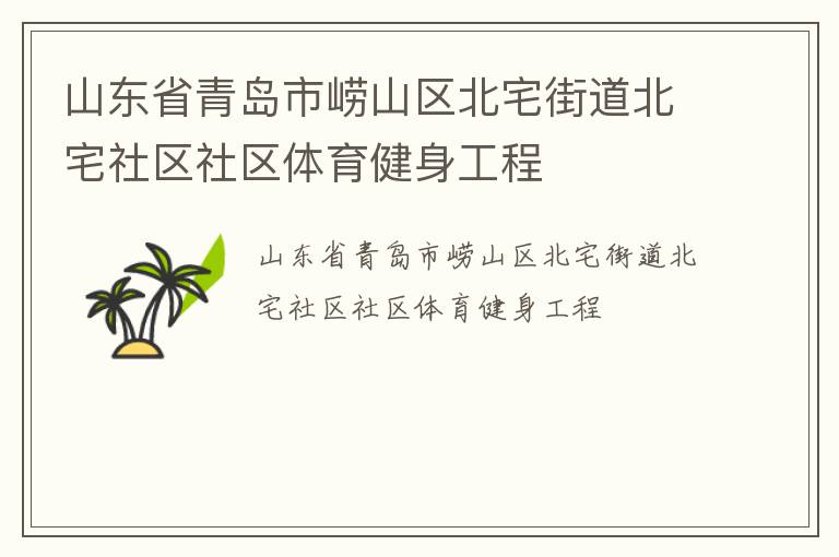 山東省青島市嶗山區北宅街道北宅社區社區體育健身工程
