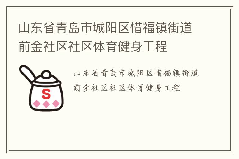 山東省青島市城陽區惜福鎮街道前金社區社區體育健身工程