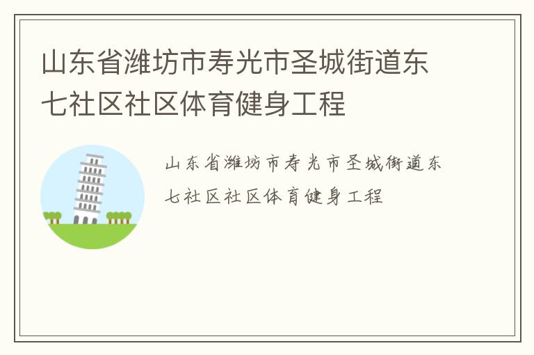 山東省濰坊市壽光市圣城街道東七社區社區體育健身工程