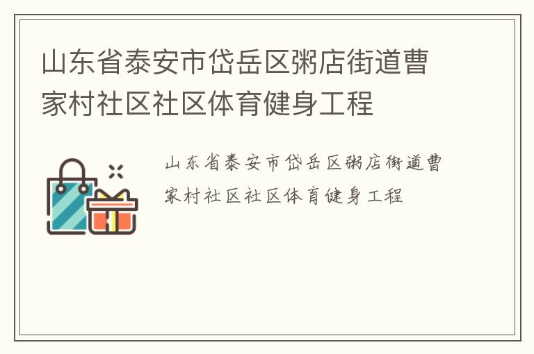 山東省泰安市岱岳區粥店街道曹家村社區社區體育健身工程