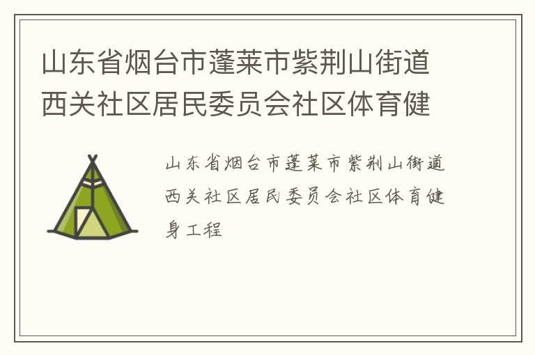山東省煙臺市蓬萊市紫荊山街道西關社區居民委員會社區體育健身工程