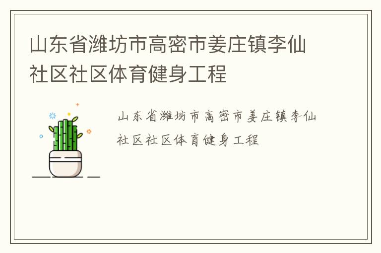 山東省濰坊市高密市姜莊鎮(zhèn)李仙社區(qū)社區(qū)體育健身工程